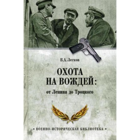 Hunting for leaders: from Lenin to Trotsky. Leskov V.A.