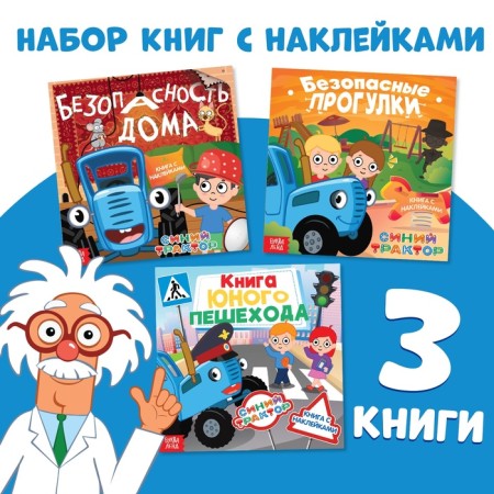 A set of books with stickers "Basics of Security", 3 pcs, blue tractor