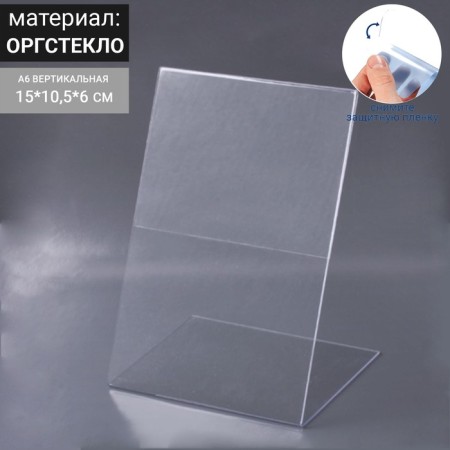 Holder for the price tag A6, vertical, 10.5 x 15 cm, desktop, one -sided, plexiglass in a protective film