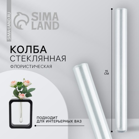 The flask is glass, floristic, for flowers, 15 x 1.5 cm, packing 9 pcs.