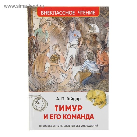 "Timur and his team", Gaidar A.P.