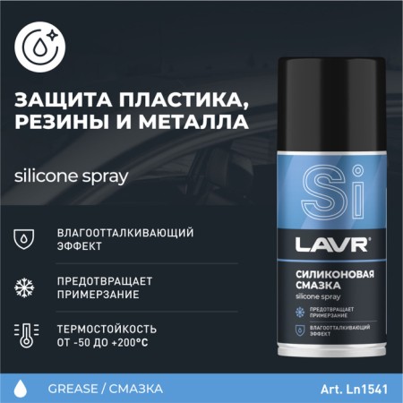 Silicone lubricant Lavr Silicon Grease, 210 ml, Aerosol LN1541-1
