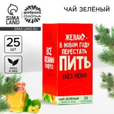 New Year! Green tea “I wish to stop drinking without me in the new year”, taste: linden and honey, 25 bags, 45 g.