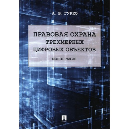 Legal protection of three -dimensional digital objects. Monograph. Gurko A.V.