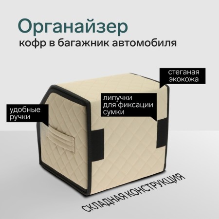 Organizer COFR in the car Cartage Sakvoyzh, eco -leather coasted, 30 cm, beige-1