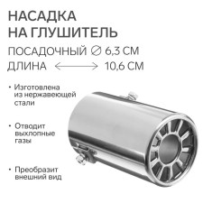 A muffler nozzle 106 × 63 mm, landing 63 mm