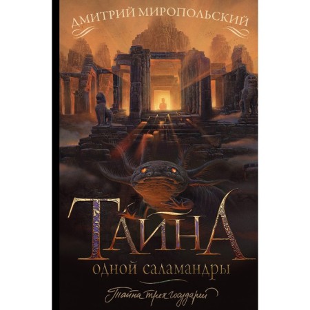 The secret of one salamandra. Miropolsky D.