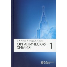 Organic chemistry. In 4 parts. Part 1. 10th edition. Reutov O.A., Kurts A.L., Butin K.P.
