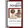 Мартин Иден. Лондон Д.