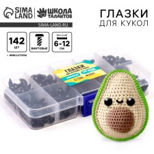 A set of screw eyes for dolls and toys with plugs, black color, 142 pcs