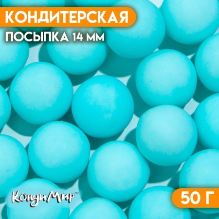 Confectionery sprinkling balls 14 mm, matte blue, 50 g