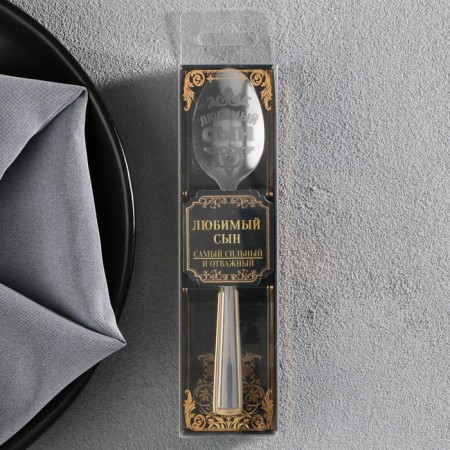A teaspoon spoon with an engraving “beloved son”, in a gift box, 3 x 14 cm.-7