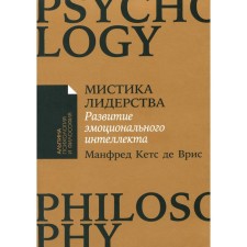 Mysticism of leadership. The development of emotional intelligence. Kets de Vris M.