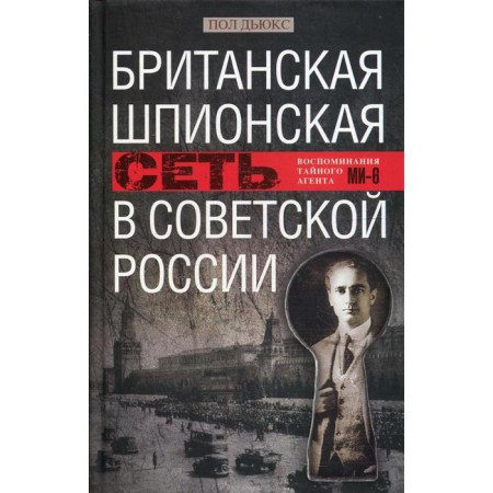 The British Spy Network in Soviet Russia. Memories of the Mi-6 secret agent. Douks P.