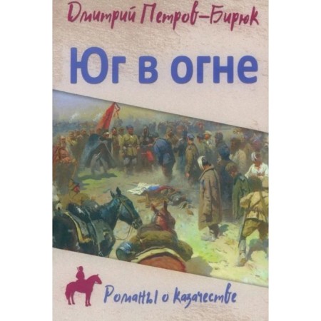 South in fire. Petrov-Biryuk D.