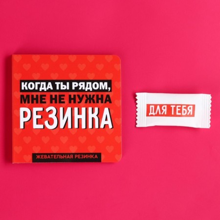 Chewing gum in the postcard "When you are near", 1, 36 g. (18+)-1