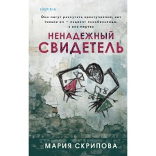 Unreliable witness. Skripova M.A.