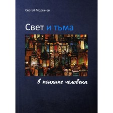 Свет и тьма в психике человека. Моргачев С.