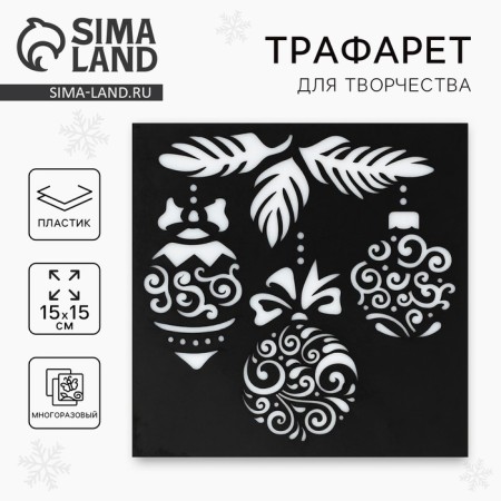 Stencil for creativity "Christmas Toy", 15 x 15 cm, plastic