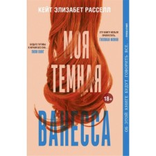 Моя тёмная Ванесса. Расселл К.Э.