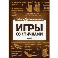 Игры со спичками. Тромгольт С.