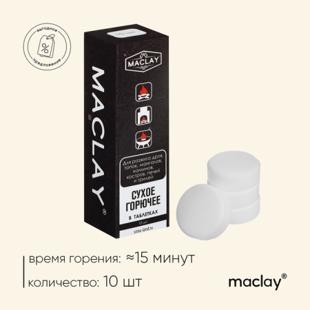Dry combustible Maclay, 10 pcs.