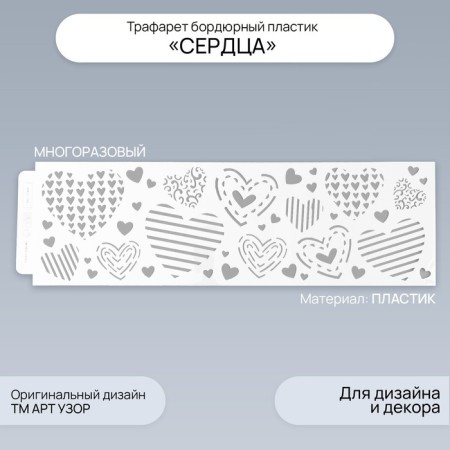 Stencil of border plastic "heart" 40x12 cm