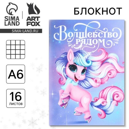 New Year. Notepad A6, 16 L "Magic near"