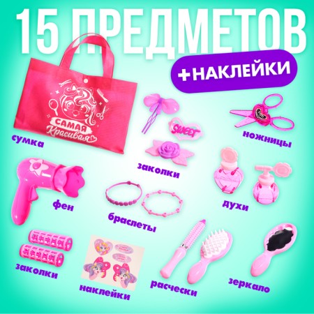 Игровой набор парикмахера «Самая красивая», в сумочке-1