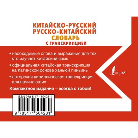 Sino-Russian Russian-Chinese dictionary with transcription. Voropaev N.N.-1