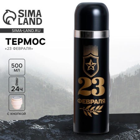 Термос «23 февраля», 500 мл, сохраняет тепло 12-24 ч-2