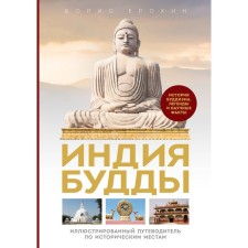 India Buddha. Illustrated guide to historical places. The history of Buddhism. Legends and scientific facts. Erokhin B.R.