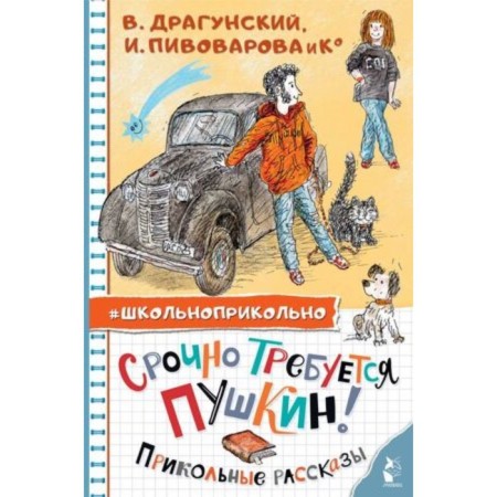 Pushkin is urgently required! Cool stories. Dragunsky V.Yu., Pivovarova I.M., Makhotin S.A.