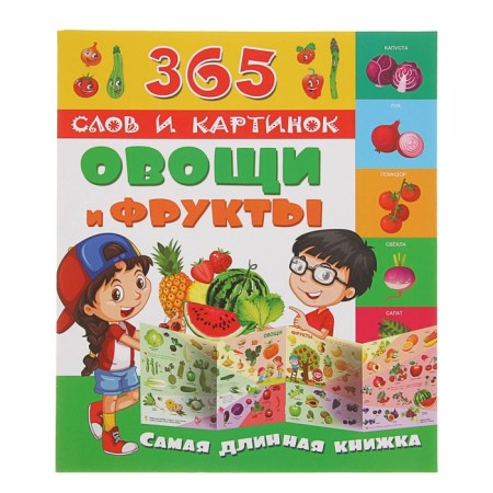 365 words and pictures "Vegetables and fruits"