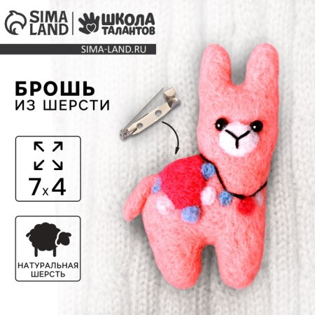 Magic lama wool brooch