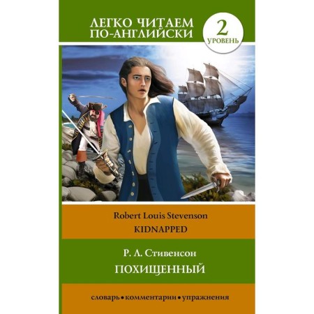 Foreign Language Book. Stolen = kidnApped. Stevenson R. L.