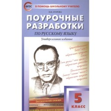 Lesson developments in the Russian language. Universal publication, to the new FPU. Grade 5. GEF. Egorova N.V.