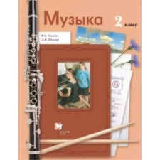 Music. Grade 2. 6th edition. GEF. Usacheva V.O., School of L.V.