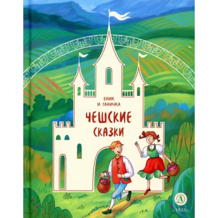 Czech tales. Enik and Ganichka