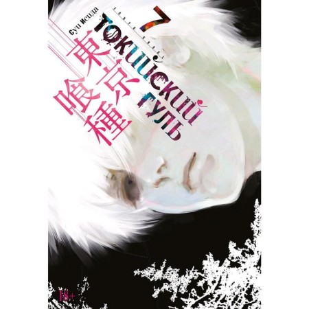 Tokyo ghoul. Book 7. Isis S.