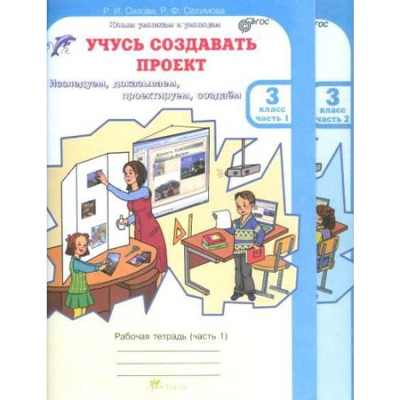Workshop. GEF. I am learning to create a project. We explore, prove, design, create grade 3, in 2 parts, a set. Sizova R.I.