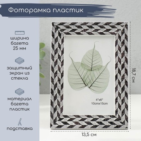 Photo frame plastic 10x15 cm "Double braid" black and white 13.5x18.7 cm