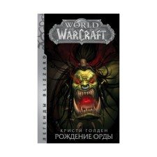 Blizzard legends. World of Warcraft: Birth of the Horde. Golden Christie