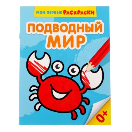 Coloring "Underwater World", 12 p.