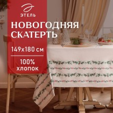 Новый год. Скатерть Этель "Веточки" 149х180 см, 100% хл, саржа 190 г/м2