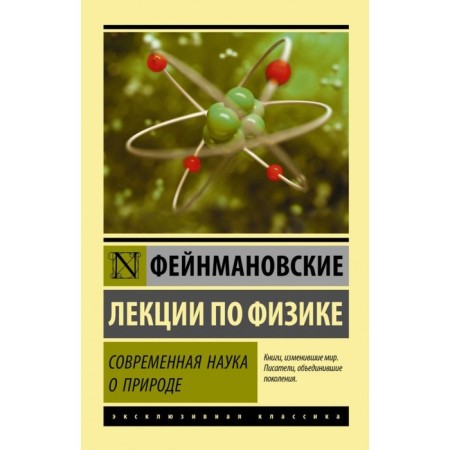 Feynman lectures in physics. Modern science of nature. Feinman R.