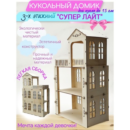 Designer Puppet House "Super Light" three -story