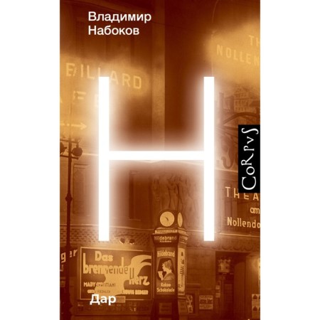 Дар. Набоков В.В.