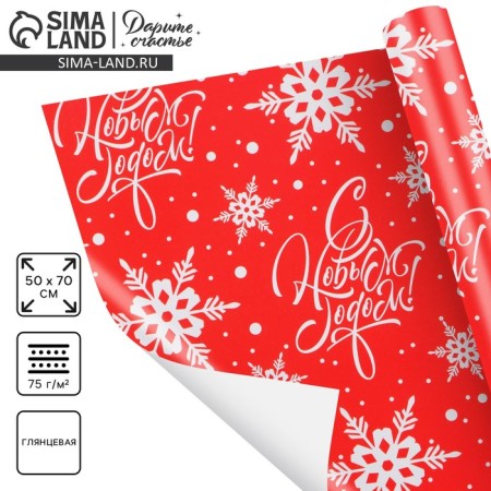 Glossy packaging paper “Happy New Year!”, 50 x 70 cm, new year