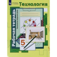 ФГОС. Технология. Технологии ведения дома. 5 класс. Синица Н. В.